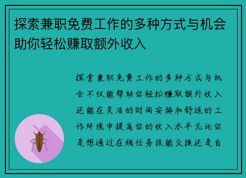 探索兼职免费工作的多种方式与机会助你轻松赚取额外收入