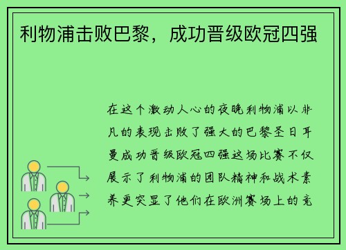 利物浦击败巴黎，成功晋级欧冠四强