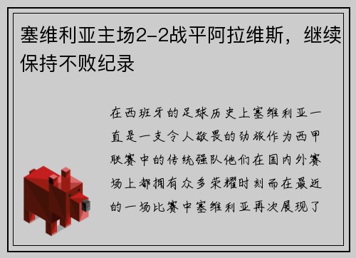 塞维利亚主场2-2战平阿拉维斯，继续保持不败纪录