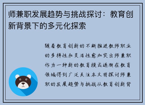师兼职发展趋势与挑战探讨：教育创新背景下的多元化探索