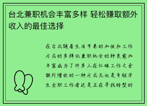 台北兼职机会丰富多样 轻松赚取额外收入的最佳选择