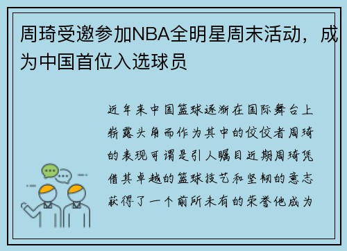 周琦受邀参加NBA全明星周末活动，成为中国首位入选球员