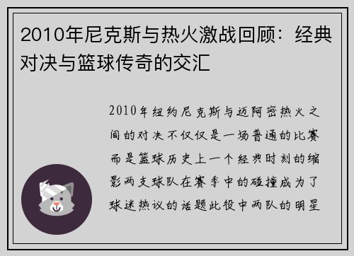 2010年尼克斯与热火激战回顾：经典对决与篮球传奇的交汇