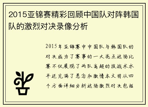 2015亚锦赛精彩回顾中国队对阵韩国队的激烈对决录像分析