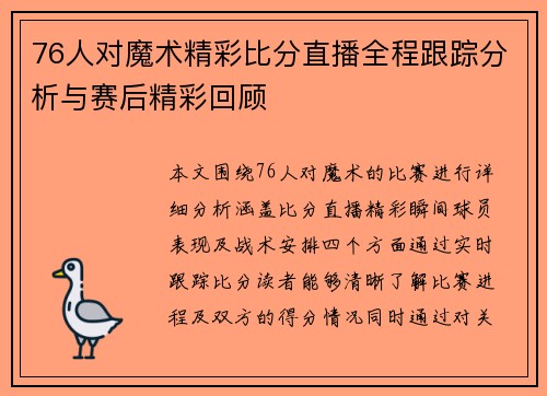 76人对魔术精彩比分直播全程跟踪分析与赛后精彩回顾