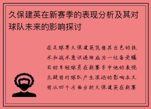 久保建英在新赛季的表现分析及其对球队未来的影响探讨