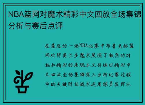 NBA篮网对魔术精彩中文回放全场集锦分析与赛后点评