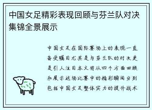 中国女足精彩表现回顾与芬兰队对决集锦全景展示