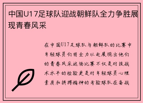 中国U17足球队迎战朝鲜队全力争胜展现青春风采
