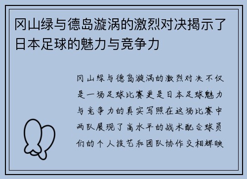 冈山绿与德岛漩涡的激烈对决揭示了日本足球的魅力与竞争力