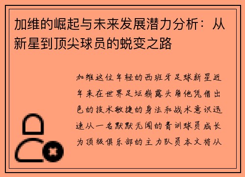 加维的崛起与未来发展潜力分析：从新星到顶尖球员的蜕变之路