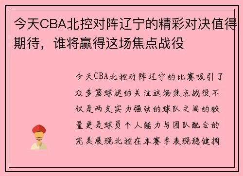 今天CBA北控对阵辽宁的精彩对决值得期待，谁将赢得这场焦点战役