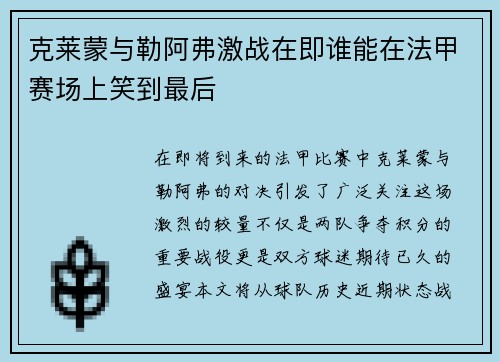 克莱蒙与勒阿弗激战在即谁能在法甲赛场上笑到最后