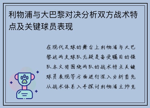 利物浦与大巴黎对决分析双方战术特点及关键球员表现