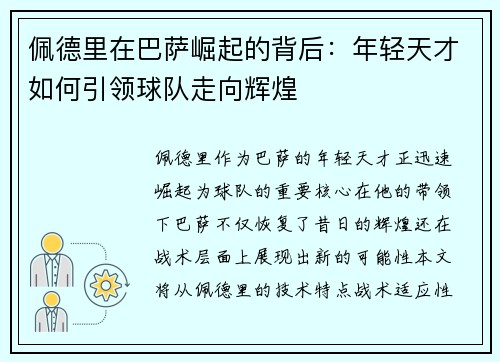 佩德里在巴萨崛起的背后：年轻天才如何引领球队走向辉煌