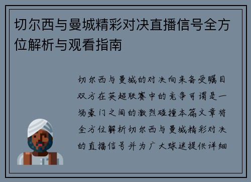 切尔西与曼城精彩对决直播信号全方位解析与观看指南