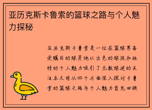 亚历克斯卡鲁索的篮球之路与个人魅力探秘