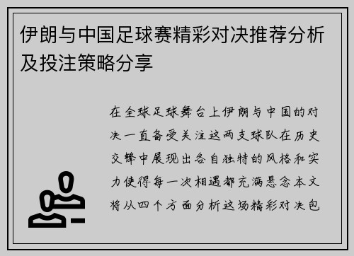 伊朗与中国足球赛精彩对决推荐分析及投注策略分享