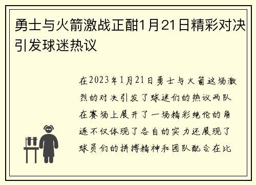 勇士与火箭激战正酣1月21日精彩对决引发球迷热议