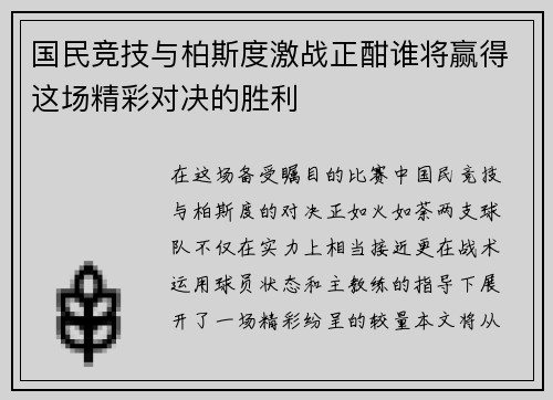 国民竞技与柏斯度激战正酣谁将赢得这场精彩对决的胜利