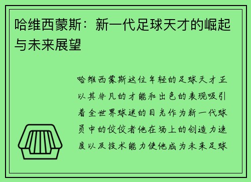 哈维西蒙斯：新一代足球天才的崛起与未来展望