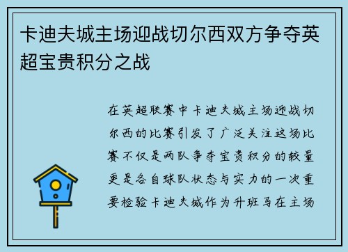 卡迪夫城主场迎战切尔西双方争夺英超宝贵积分之战