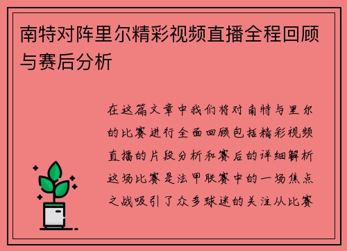 南特对阵里尔精彩视频直播全程回顾与赛后分析
