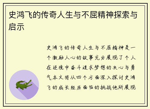 史鸿飞的传奇人生与不屈精神探索与启示