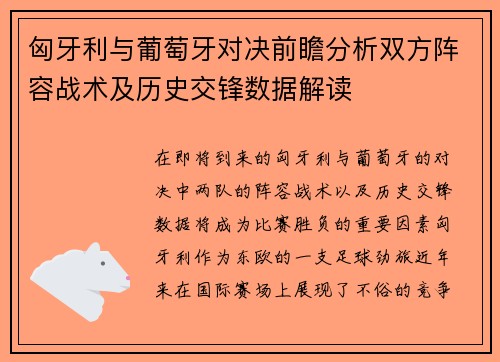 匈牙利与葡萄牙对决前瞻分析双方阵容战术及历史交锋数据解读