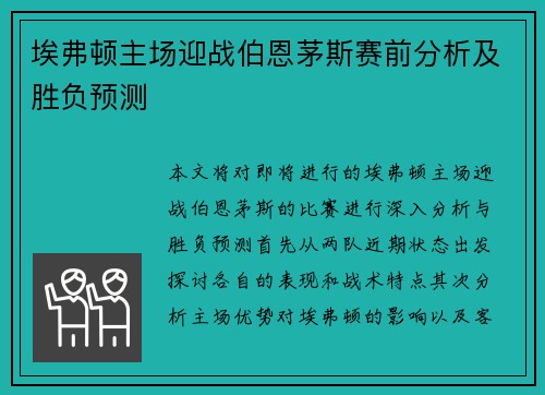埃弗顿主场迎战伯恩茅斯赛前分析及胜负预测