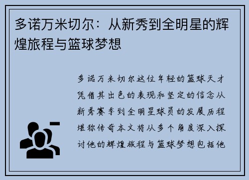 多诺万米切尔：从新秀到全明星的辉煌旅程与篮球梦想