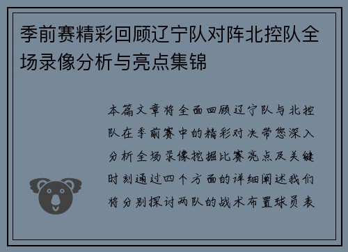 季前赛精彩回顾辽宁队对阵北控队全场录像分析与亮点集锦
