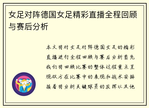 女足对阵德国女足精彩直播全程回顾与赛后分析