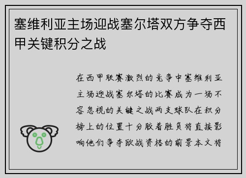 塞维利亚主场迎战塞尔塔双方争夺西甲关键积分之战