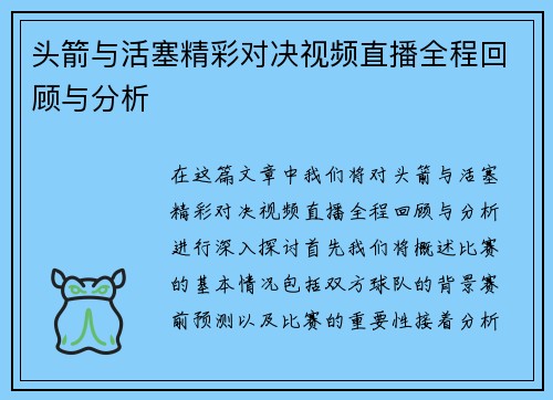 头箭与活塞精彩对决视频直播全程回顾与分析