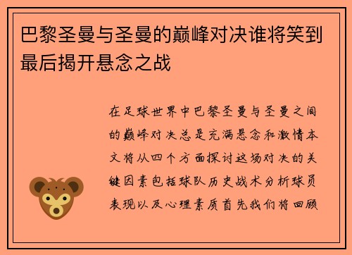 巴黎圣曼与圣曼的巅峰对决谁将笑到最后揭开悬念之战