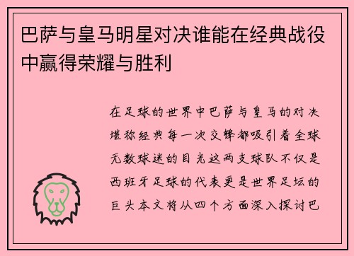 巴萨与皇马明星对决谁能在经典战役中赢得荣耀与胜利