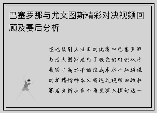 巴塞罗那与尤文图斯精彩对决视频回顾及赛后分析