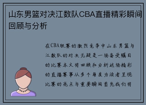山东男篮对决江数队CBA直播精彩瞬间回顾与分析