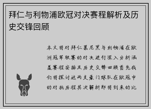 拜仁与利物浦欧冠对决赛程解析及历史交锋回顾