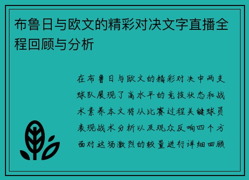 布鲁日与欧文的精彩对决文字直播全程回顾与分析