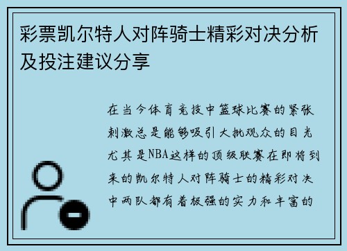 彩票凯尔特人对阵骑士精彩对决分析及投注建议分享