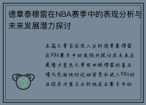 德章泰穆雷在NBA赛季中的表现分析与未来发展潜力探讨