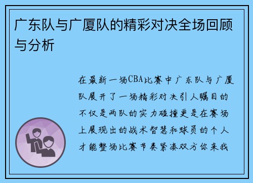 广东队与广厦队的精彩对决全场回顾与分析
