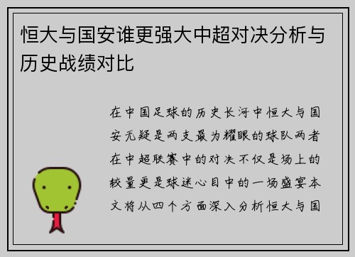 恒大与国安谁更强大中超对决分析与历史战绩对比
