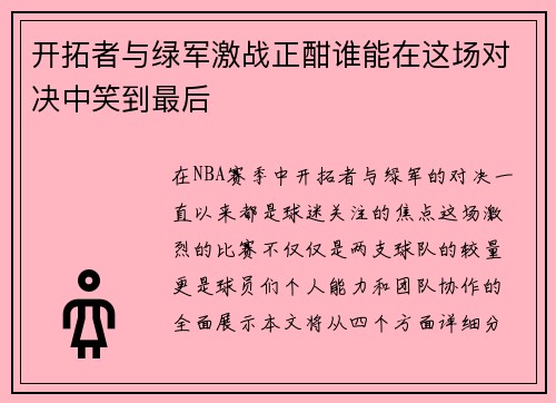 开拓者与绿军激战正酣谁能在这场对决中笑到最后
