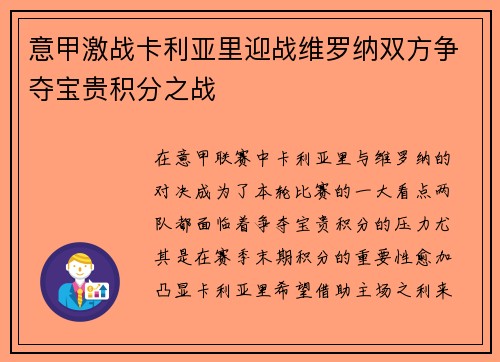 意甲激战卡利亚里迎战维罗纳双方争夺宝贵积分之战