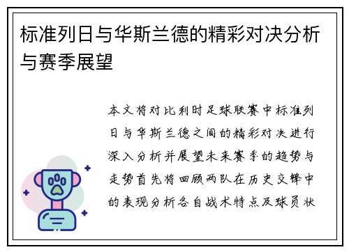 标准列日与华斯兰德的精彩对决分析与赛季展望