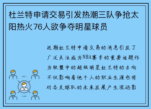 杜兰特申请交易引发热潮三队争抢太阳热火76人欲争夺明星球员