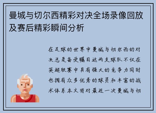曼城与切尔西精彩对决全场录像回放及赛后精彩瞬间分析